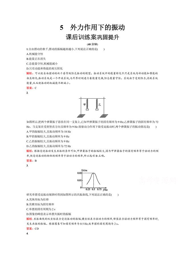 2018-2019学年高二物理新人教版选修3-4练习：第十一章 机械振动 第5节 word版含答案