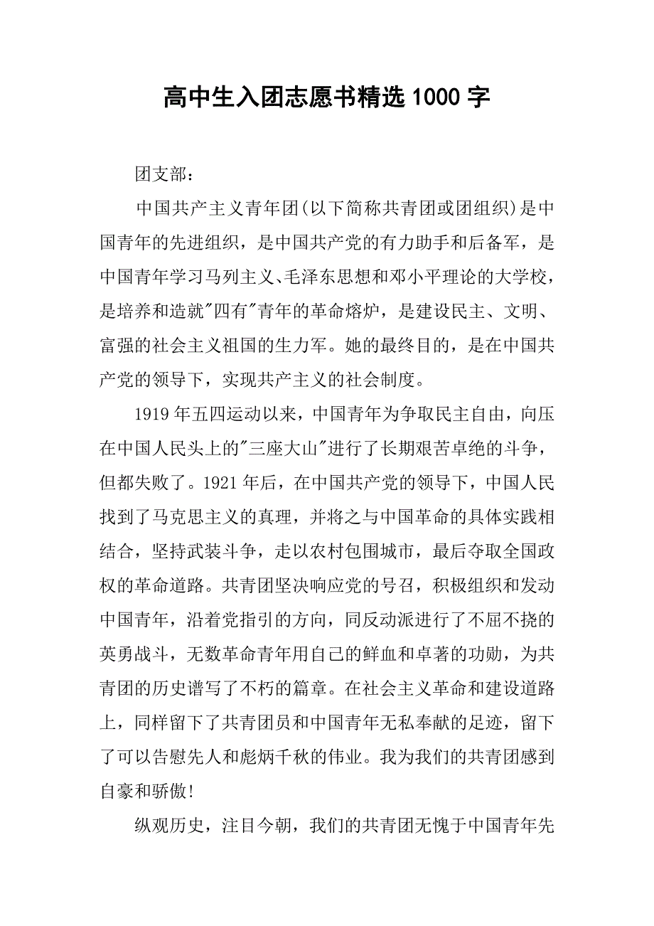 高中生入团志愿书精选1000字.doc_第1页