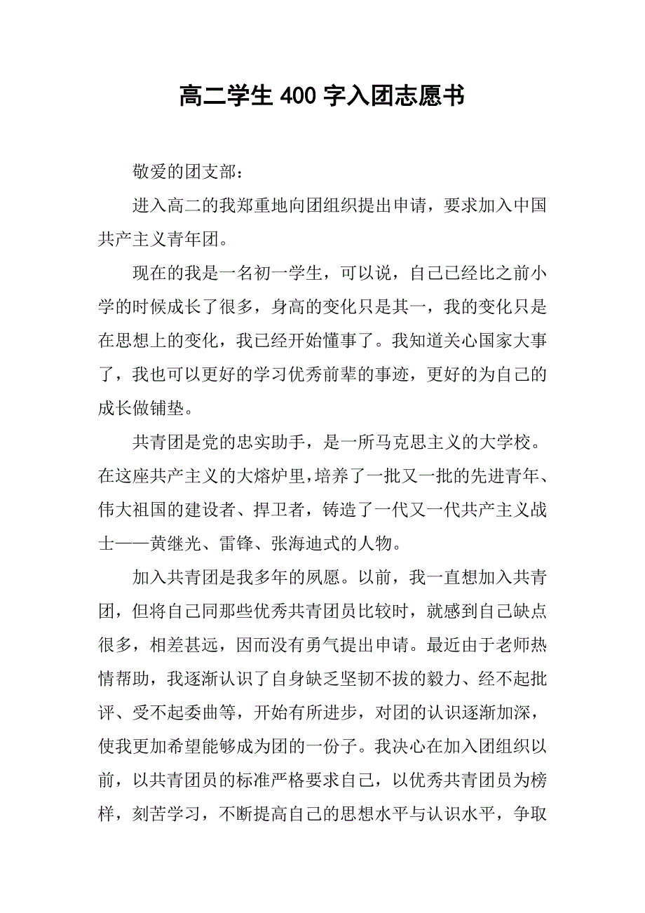 高二学生400字入团志愿书.doc_第1页