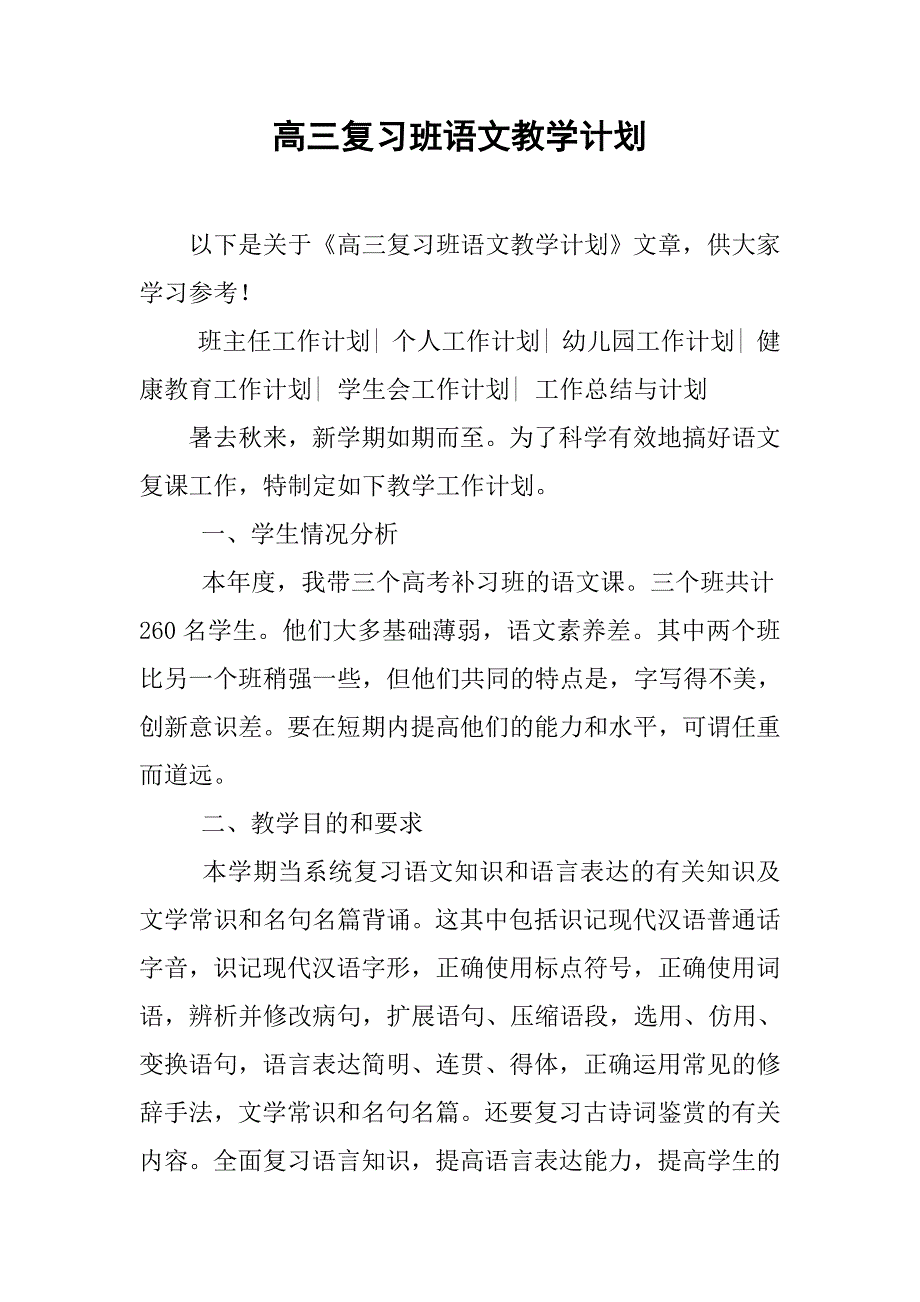 高三复习班语文教学计划.doc_第1页