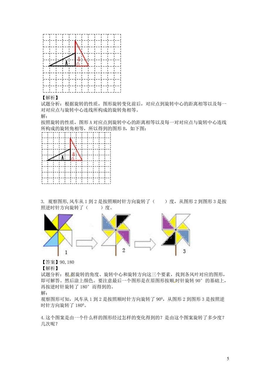 五年级数学下册 第5单元 图形的运动（三）旋转讲练测 新人教版_第5页