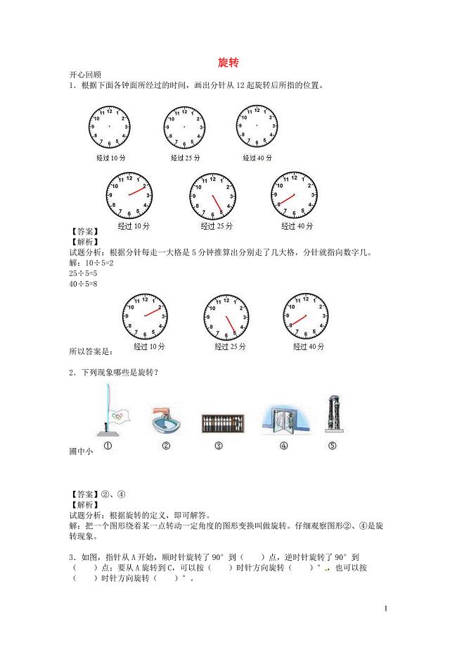 五年级数学下册 第5单元 图形的运动（三）旋转讲练测 新人教版