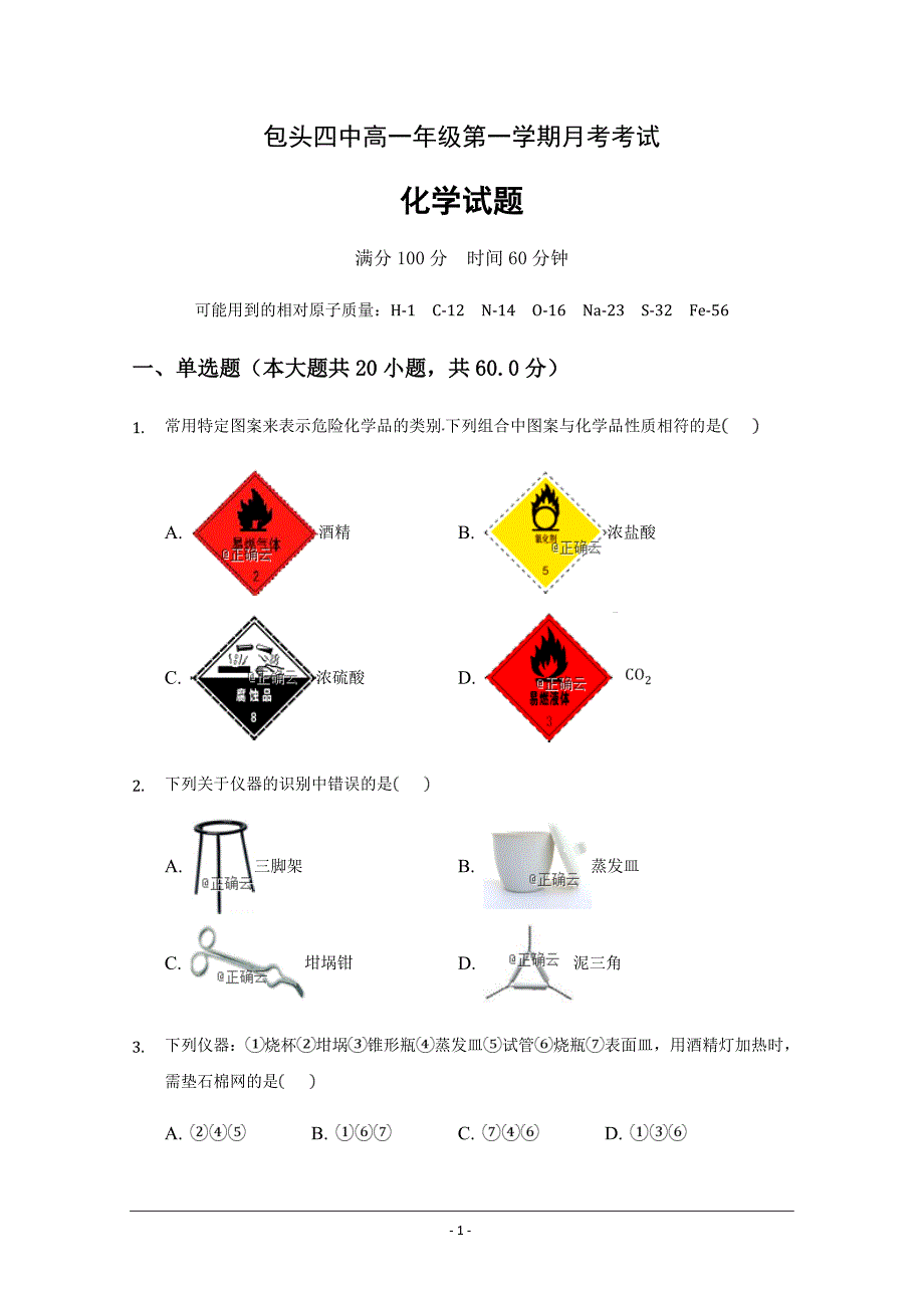 内蒙古包头市第四中学2018-2019学年高一上学期第一次月考化学---精校精品 Word版含答案_第1页