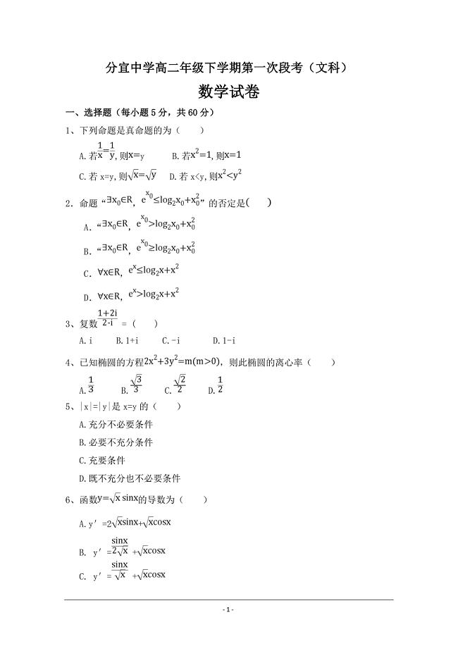 江西省2018-2019高二下学期第一次段考数学（文）---精校Word版含答案