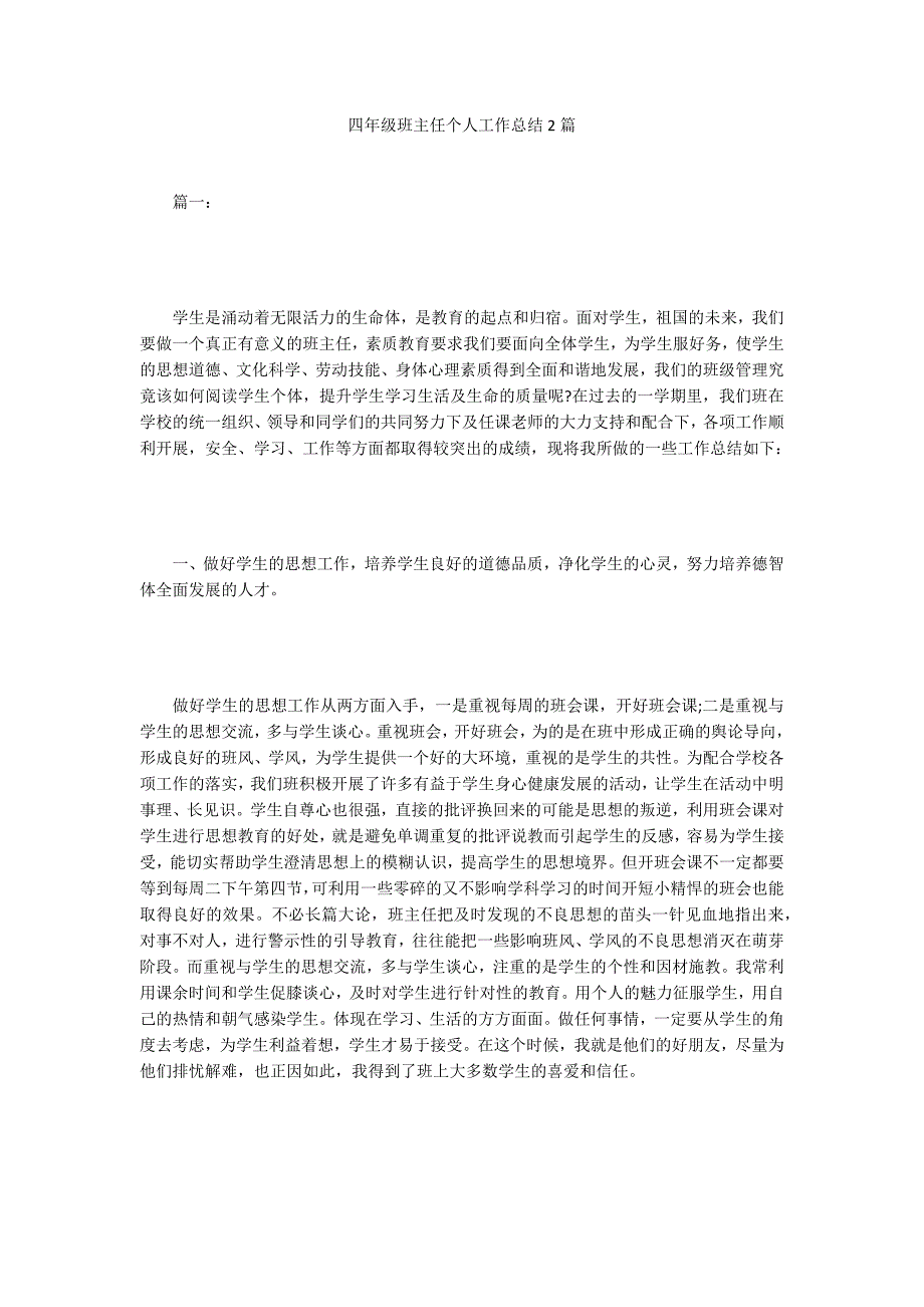 四年级班主任个人工作总结2篇_第1页