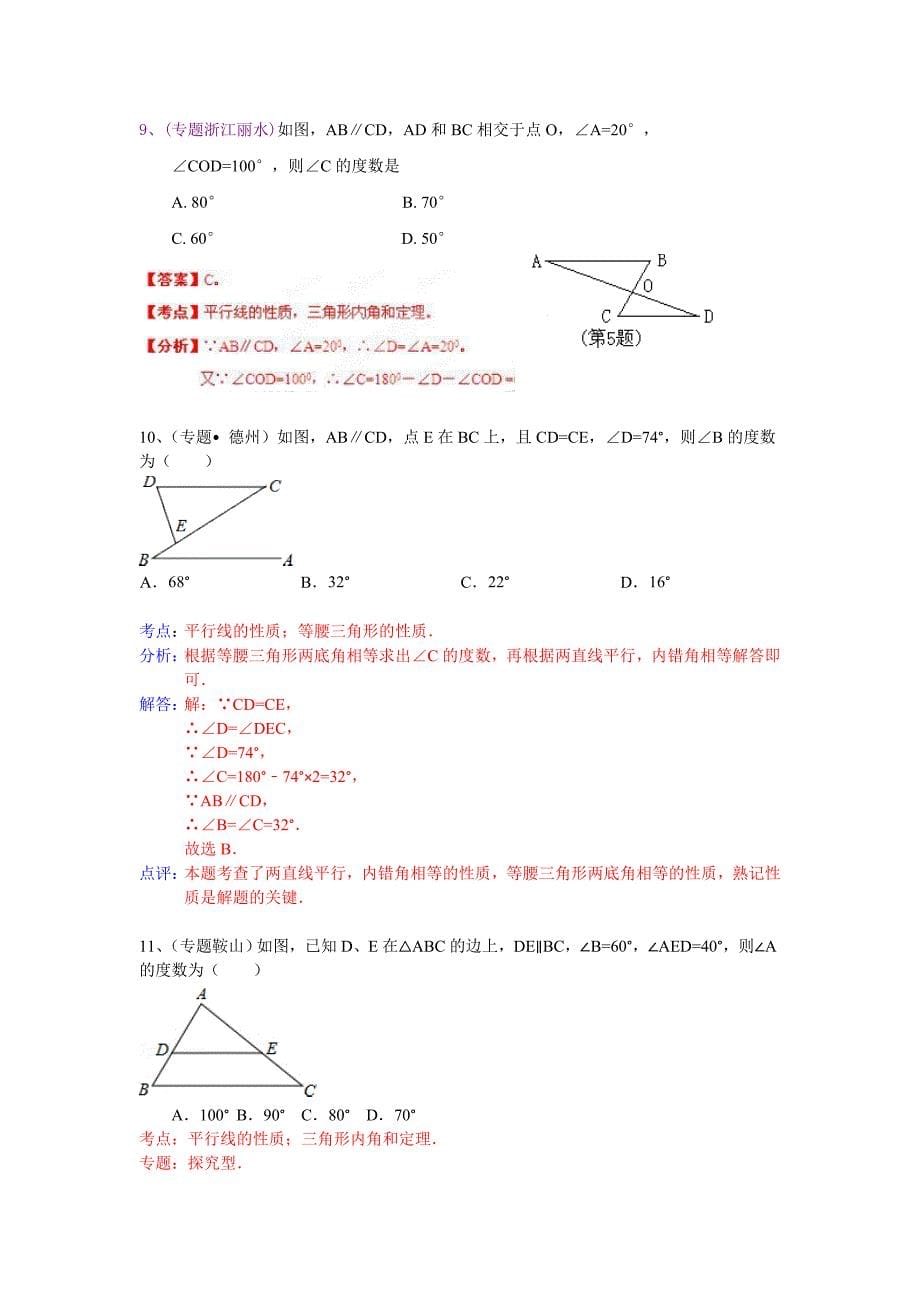 中考数学专题训练（附详细解析）：平行线_第5页