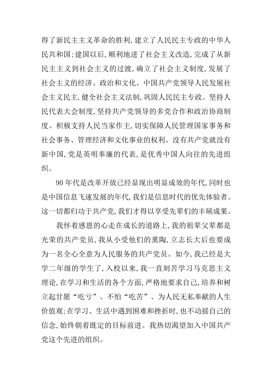 高中生入党申请书4000字精选.doc_第2页