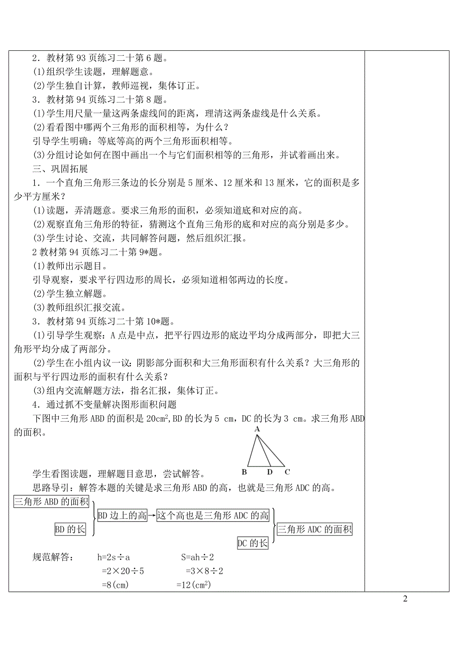 五年级数学上册 第6单元《多边形的面积》三角形面积计算的（练习课）教案2 新人教版_第2页