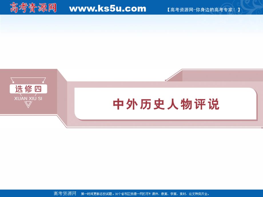 2020版高考历史新精准大一轮精讲通用版课件：选修四 _第1页