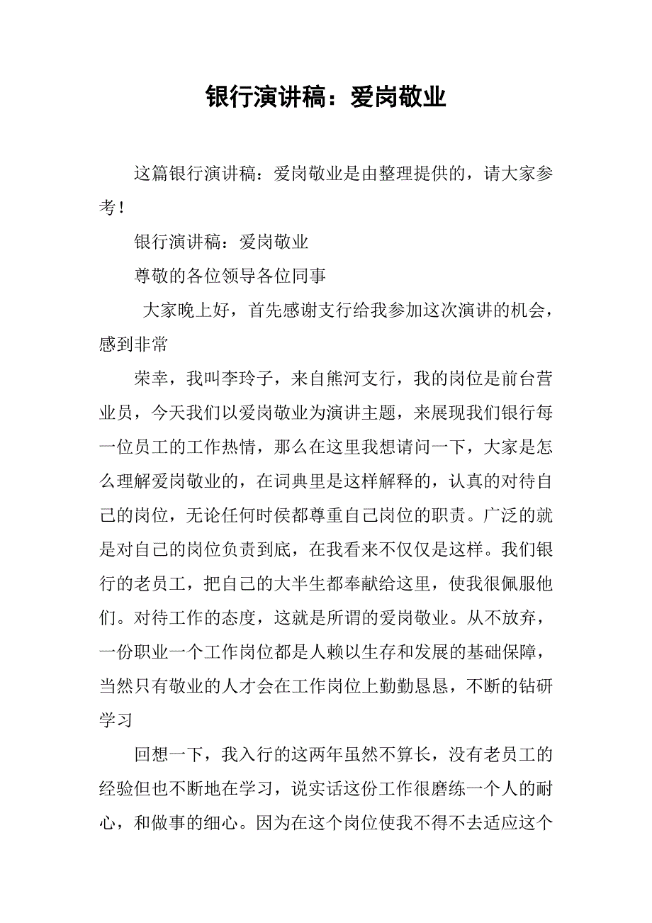 银行演讲稿：爱岗敬业.doc_第1页