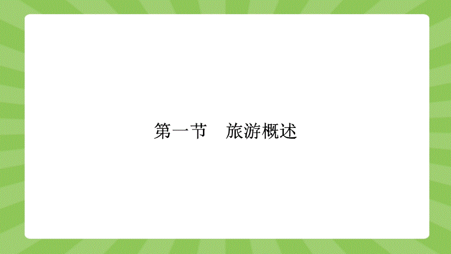 2018-2019学年地理湘教选修3课件：1.1旅游概述 _第2页