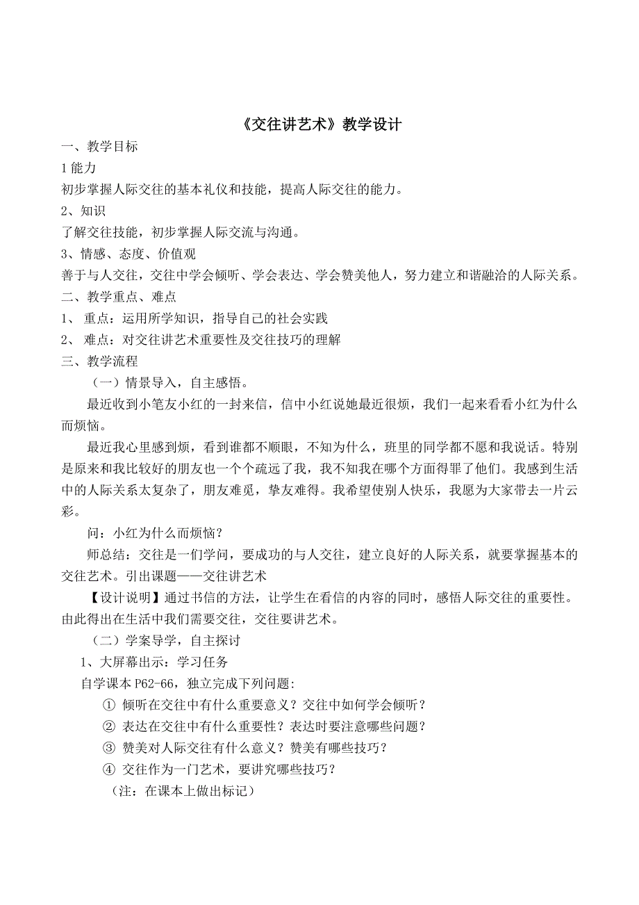 八年级政治上册 第四课掌握交往艺术 提高交往能力 教案 鲁教版 (7)_第1页