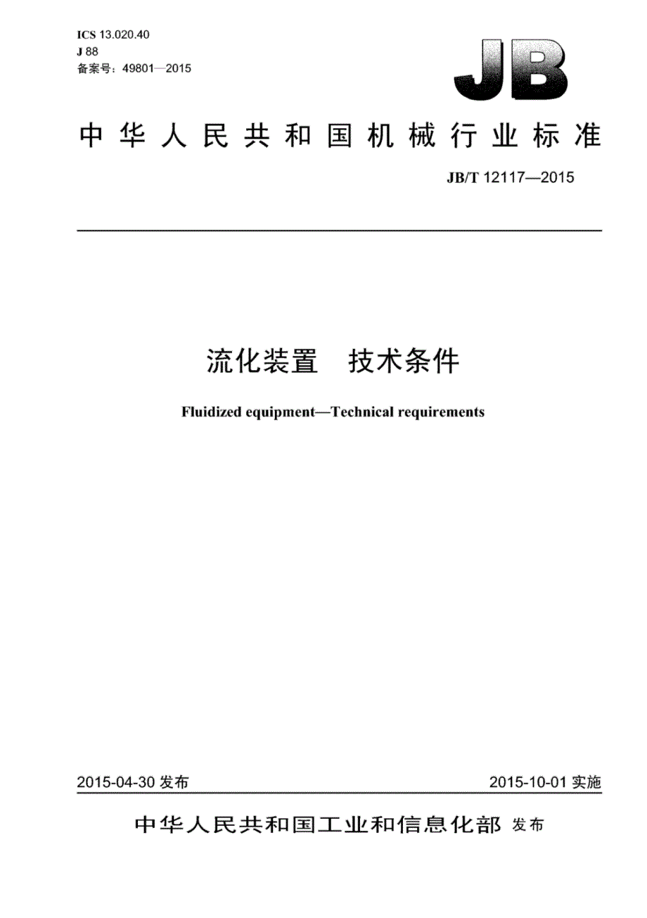 J B∕T 12117-2015 流化装置技术条件_第1页
