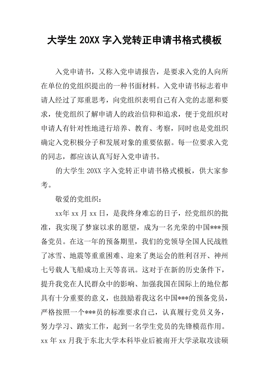 大学生20xx字入党转正申请书格式模板_第1页