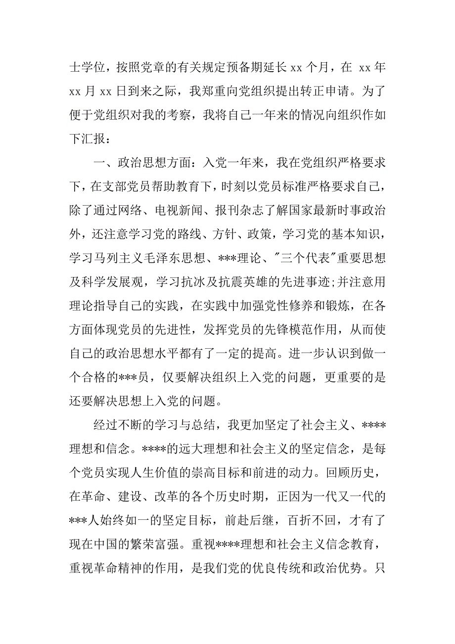 大学生20xx字入党转正申请书格式模板_第2页