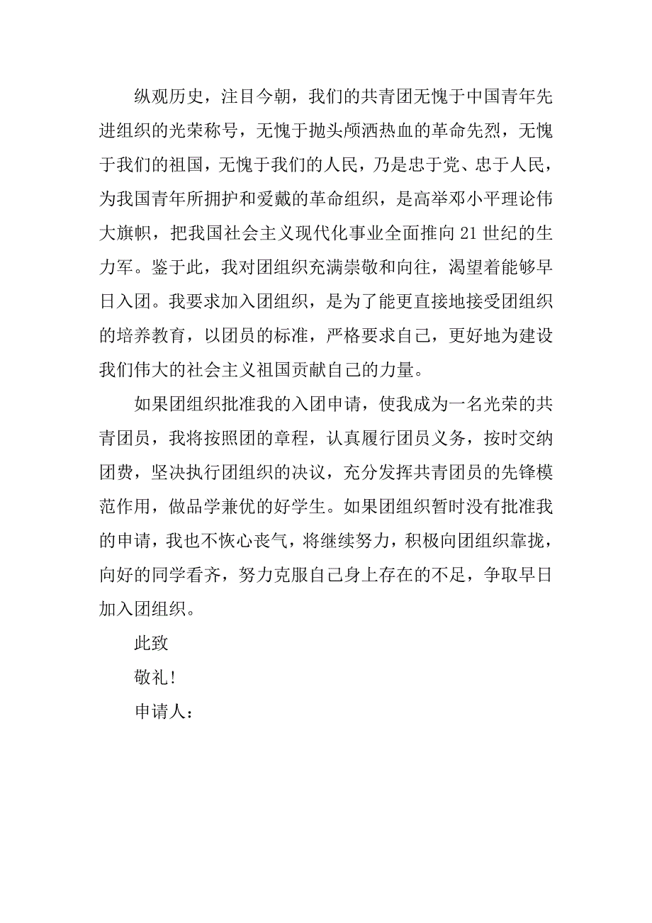 高二入团申请书精选范本100字.doc_第2页
