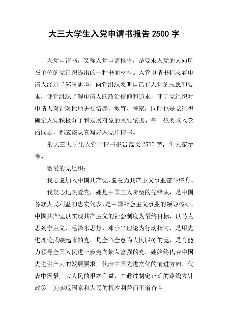 大三大学生入党申请书报告2500字_第1页