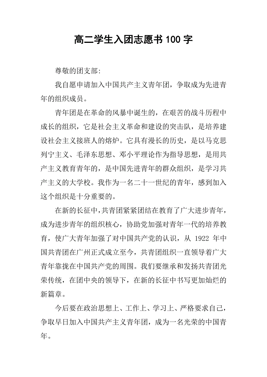 高二学生入团志愿书100字.doc_第1页