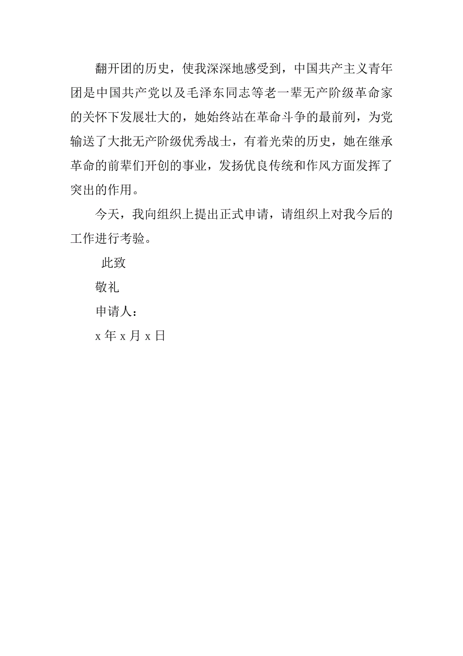 高二学生入团志愿书100字.doc_第2页