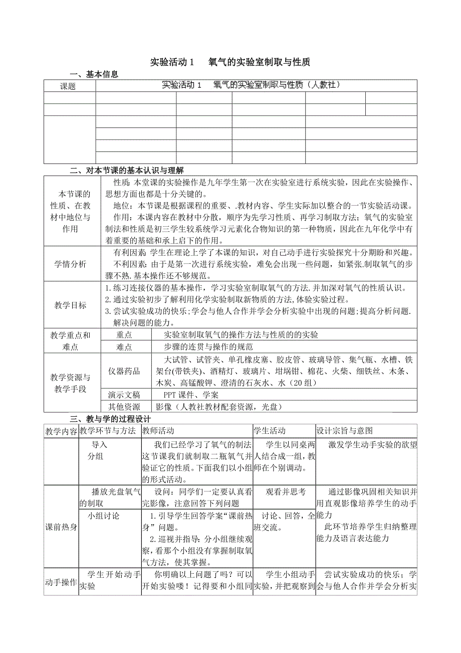 实验活动1 氧气的实验室制取与性质 实验教案1 （人教版九年级上）_第1页