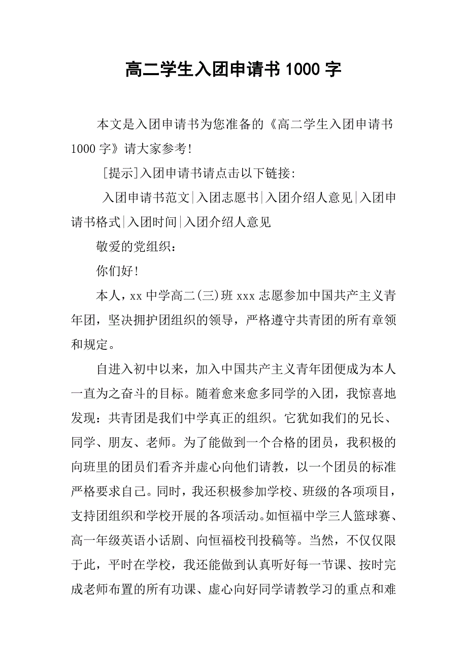 高二学生入团申请书1000字.doc_第1页