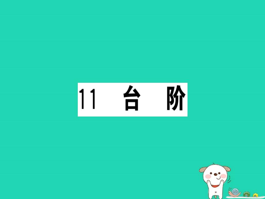 （贵州专版）2019春七年级语文下册 第三单元 11 台阶习题课件 新人教版_第1页