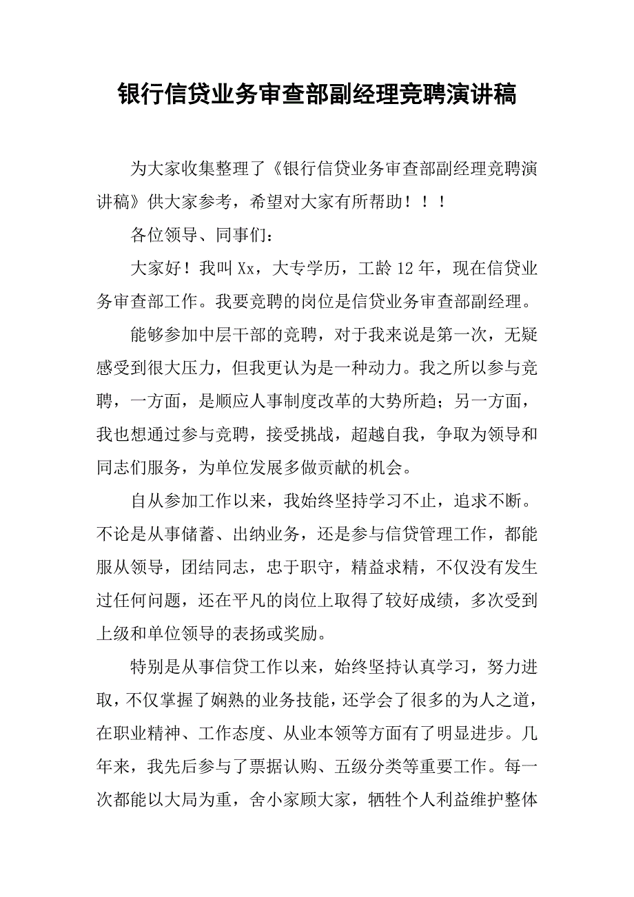 银行信贷业务审查部副经理竞聘演讲稿.doc_第1页