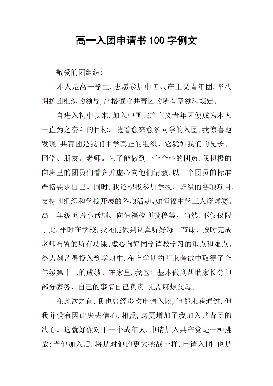 高一入团申请书100字例文.doc_第1页