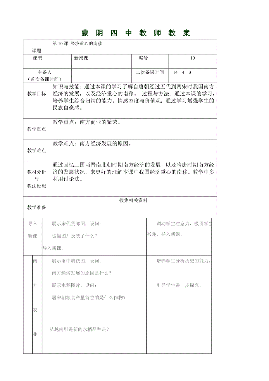 山东省蒙阴四中2.10《经济重心的南移》教案（人教新课标七年级下）_第1页