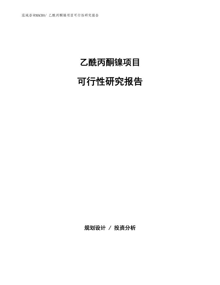 （批地）乙酰丙酮镍项目可行性研究报告