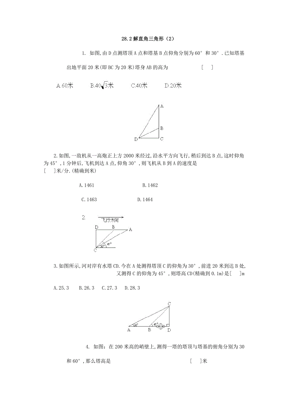 28.2解直角三角形 同步练习（2）（人教版九年级下）_第1页