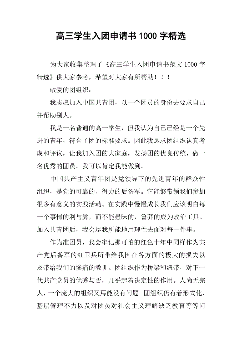 高三学生入团申请书1000字精选.doc_第1页