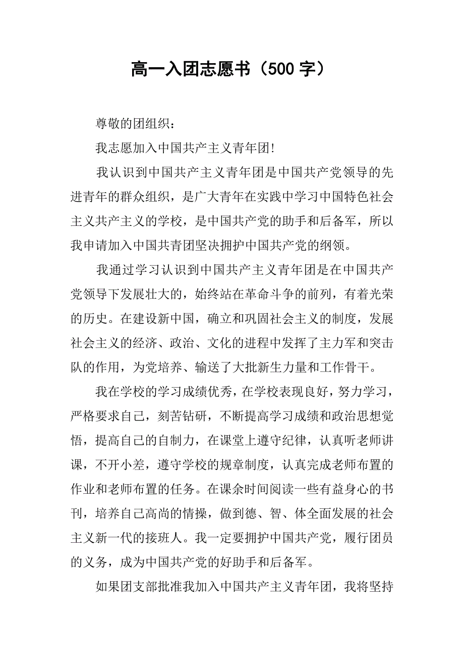 高一入团志愿书（500字）.doc_第1页