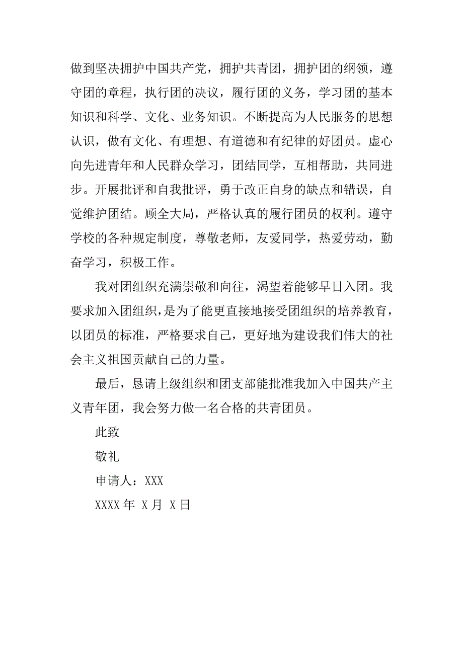 高一入团志愿书（500字）.doc_第2页