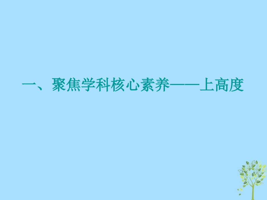 2020版高三政治一轮复习单元综合提能增分10文化传承与创新课件_第2页