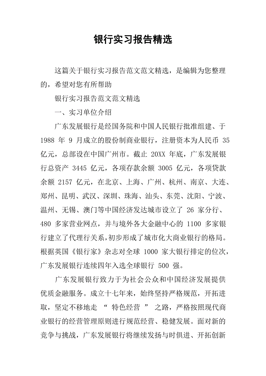 银行实习报告精选.doc_第1页