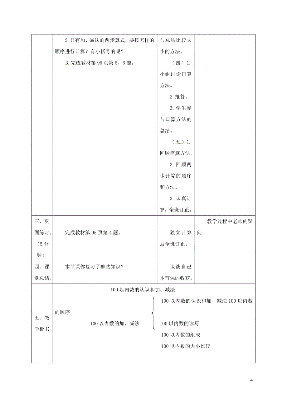 一年级数学下册 第8单元 总复习 第1课时 100以内数的认识和加减法导学案 新人教版_第4页