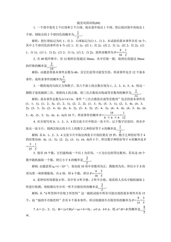 2020版江苏高考数学名师大讲坛一轮复习教程：随堂巩固训练80 word版含解析