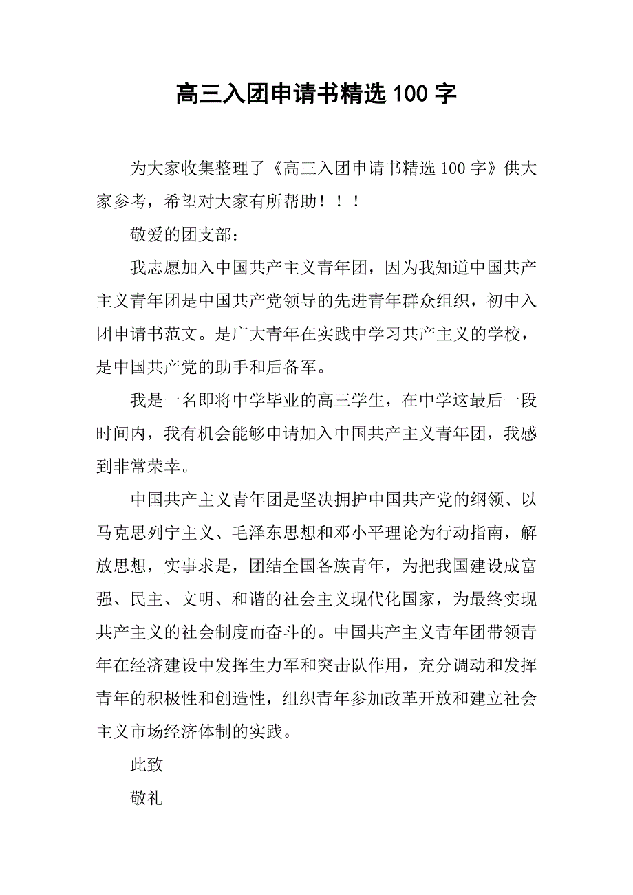 高三入团申请书精选100字.doc_第1页