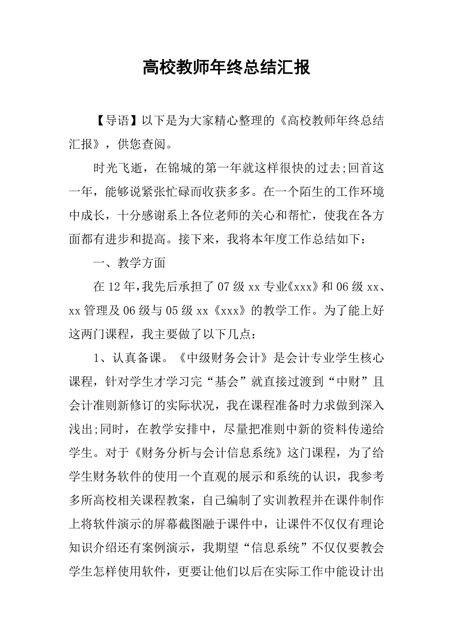 高校教师年终总结汇报.doc_第1页