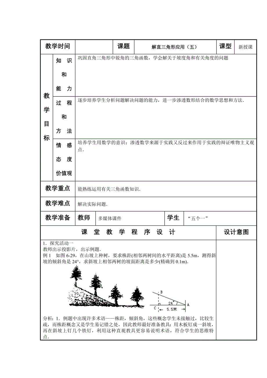 28.2解直角三角形应用 （第5课时）教案 （人教版九年级下）_第1页