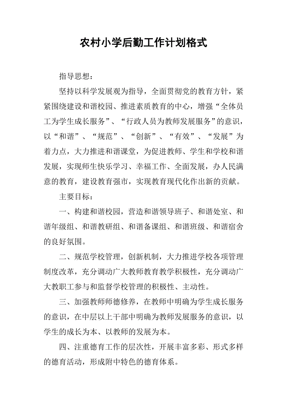 农村小学后勤工作计划格式_第1页