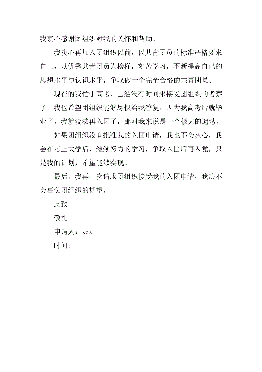 高三入团申请书优秀400字.doc_第2页