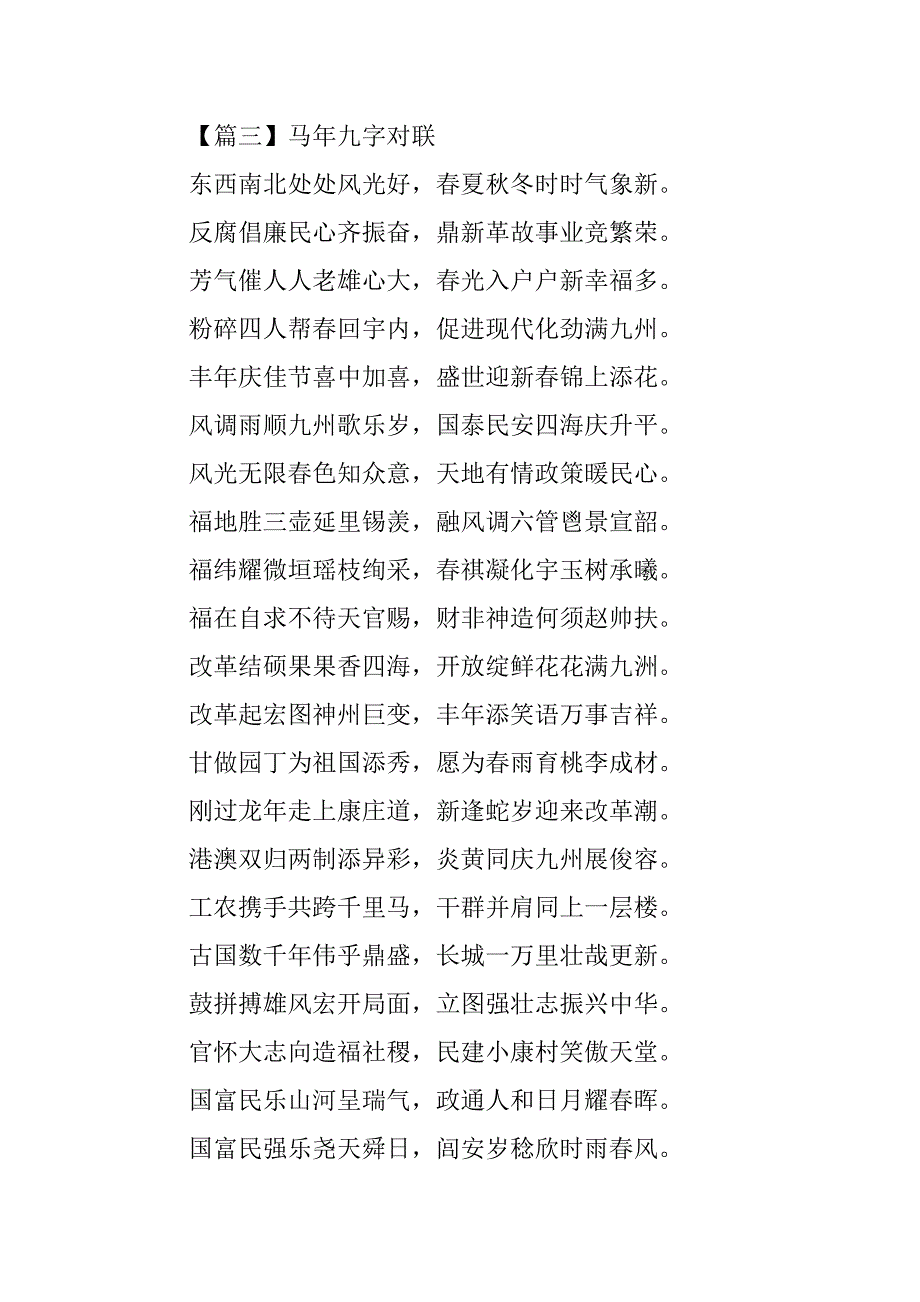 马年九字对联【三篇】.doc_第4页