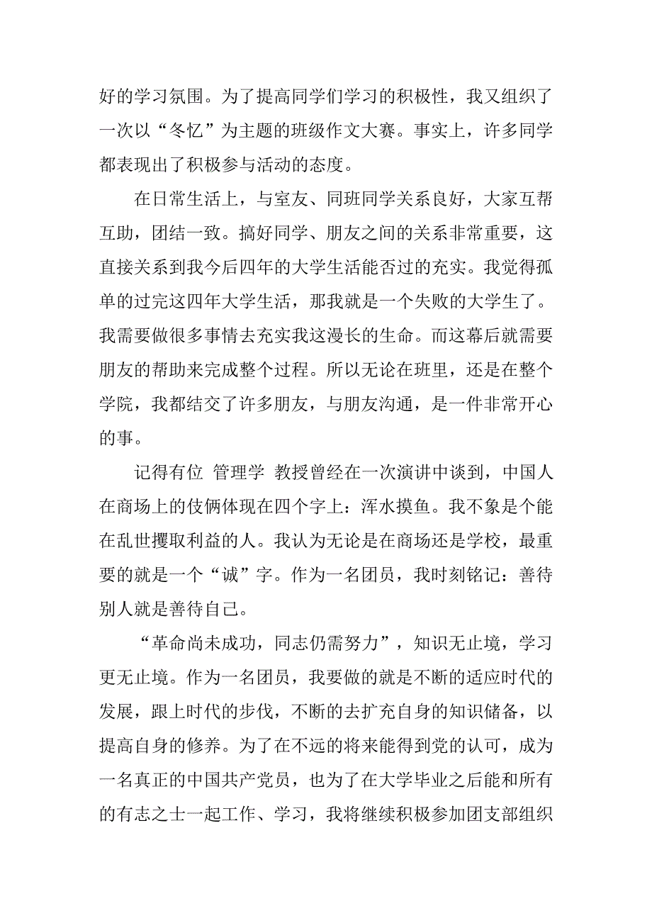 优秀中学生团申请书800字_第3页