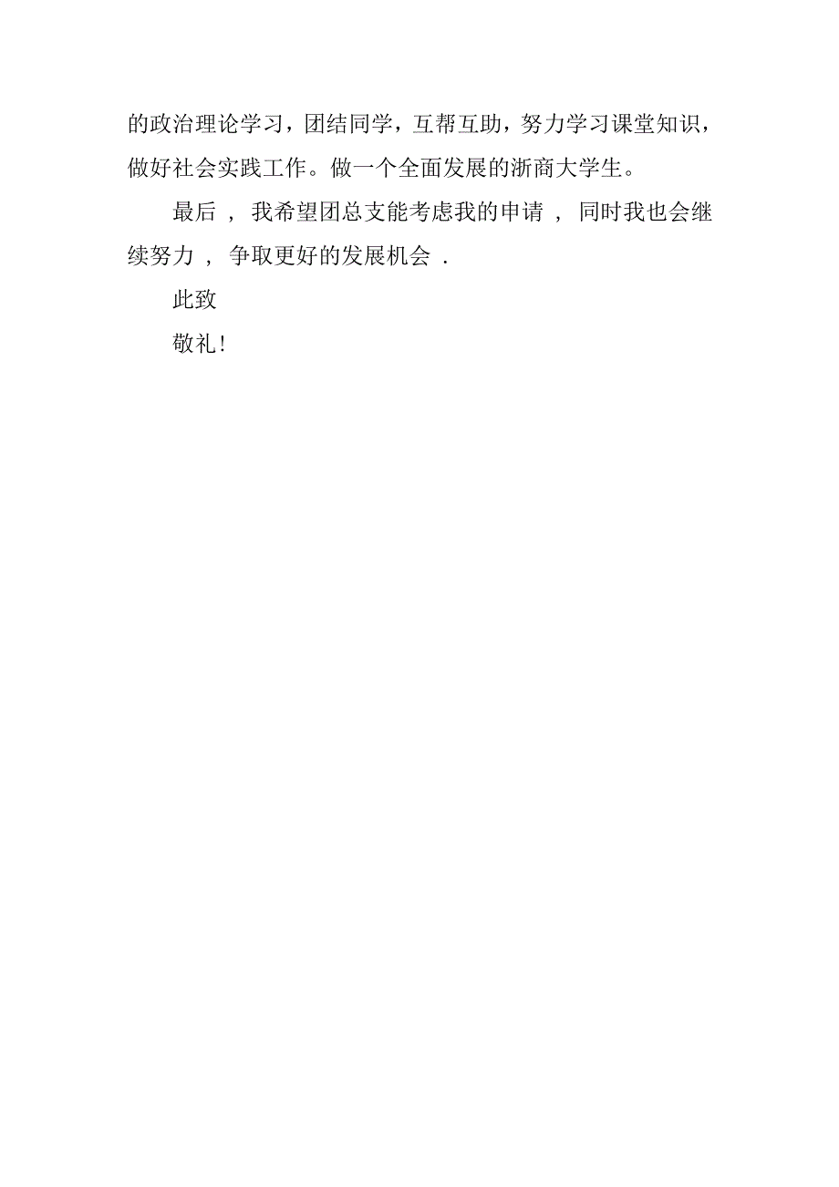 优秀中学生团申请书800字_第4页