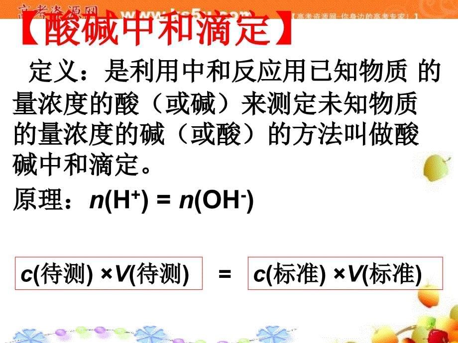 2017-2018学年人教版选修4课件 第3章 水的电离和溶液的酸碱性第3课时 _第5页