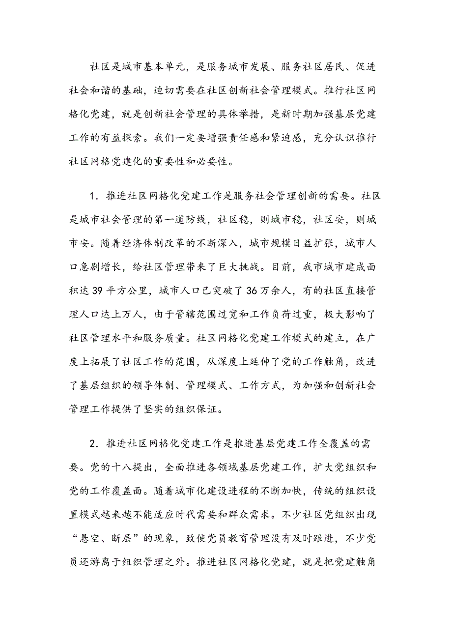 在XX社区网格化党建工作推进会上的讲话_第2页