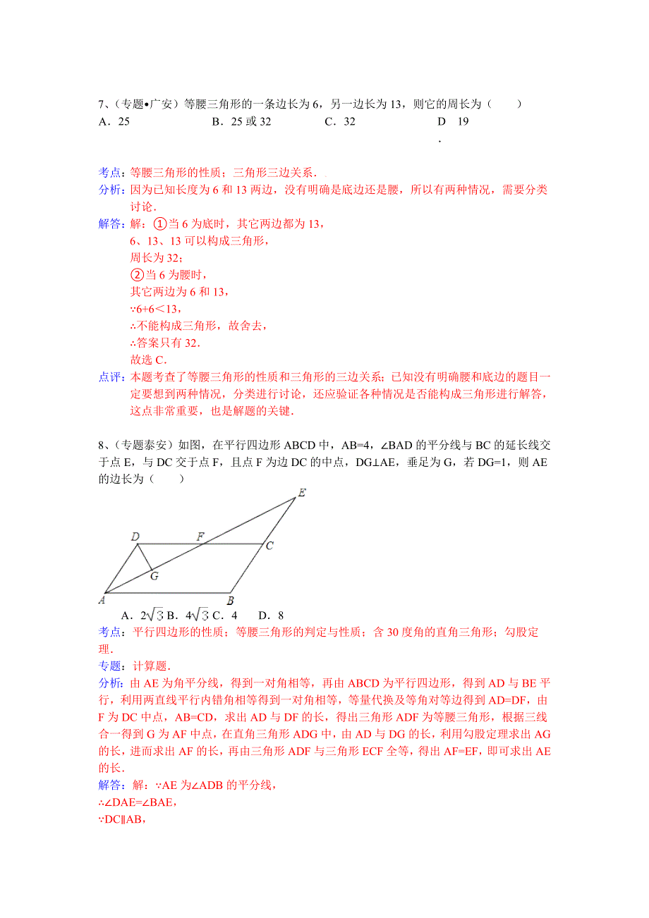 中考数学专题训练（附详细解析）：等腰三角形_第4页