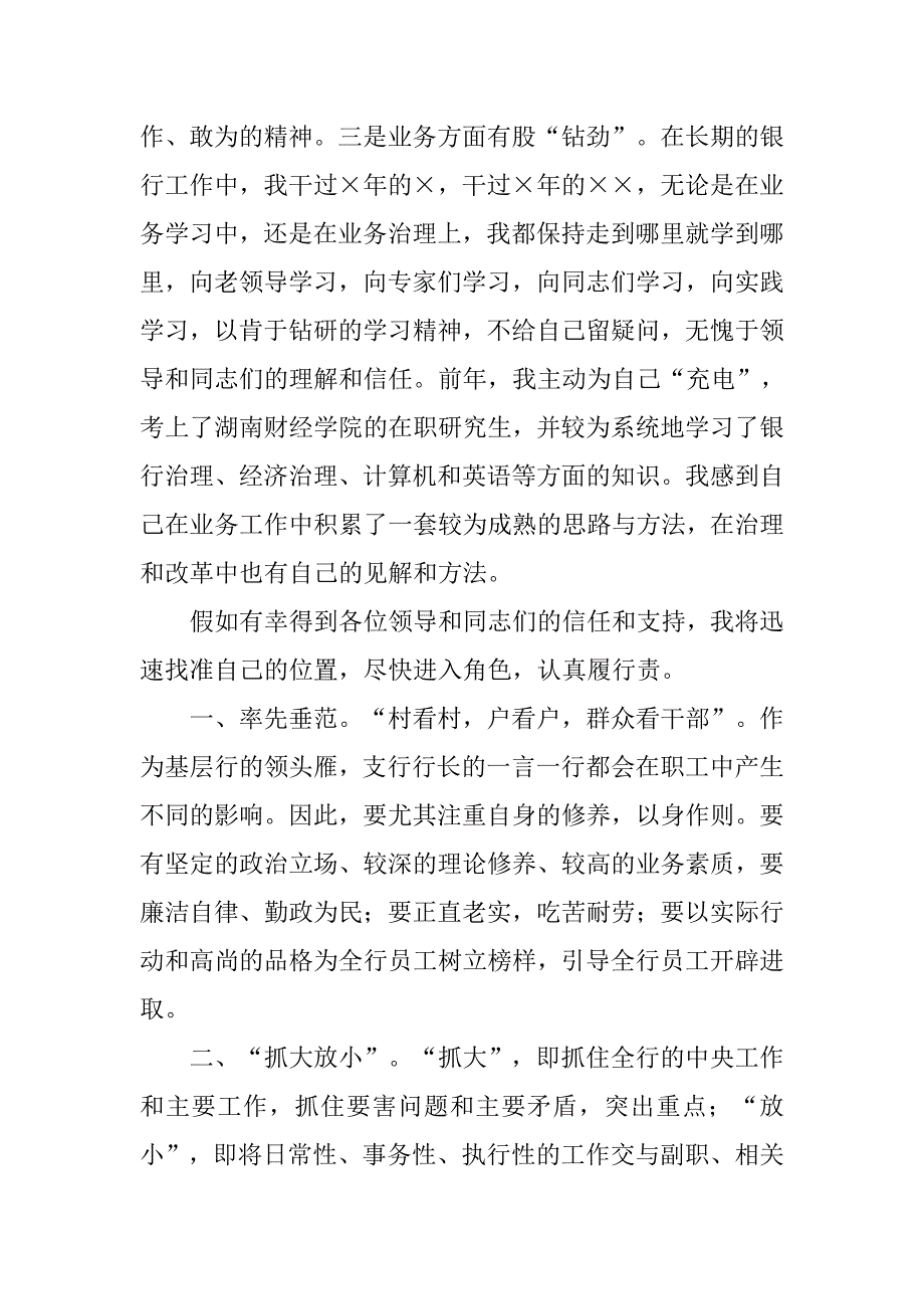 银行支行行长竞聘岗位演讲稿.doc_第2页